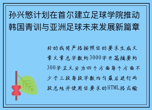 孙兴慜计划在首尔建立足球学院推动韩国青训与亚洲足球未来发展新篇章