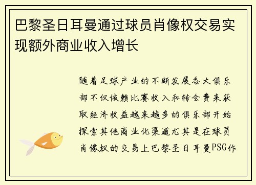 巴黎圣日耳曼通过球员肖像权交易实现额外商业收入增长