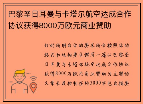 巴黎圣日耳曼与卡塔尔航空达成合作协议获得8000万欧元商业赞助
