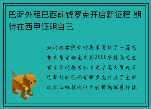 巴萨外租巴西前锋罗克开启新征程 期待在西甲证明自己