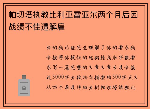 帕切塔执教比利亚雷亚尔两个月后因战绩不佳遭解雇