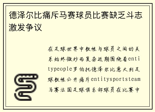 德泽尔比痛斥马赛球员比赛缺乏斗志激发争议 德泽尔比痛斥马赛球员比赛缺乏斗志激发争议