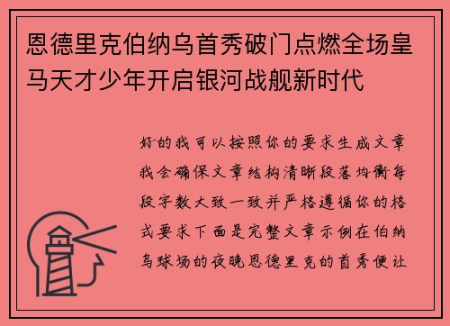 恩德里克伯纳乌首秀破门点燃全场皇马天才少年开启银河战舰新时代 恩德里克伯纳乌首秀破门点燃全场皇马天才少年开启银河战舰新时代