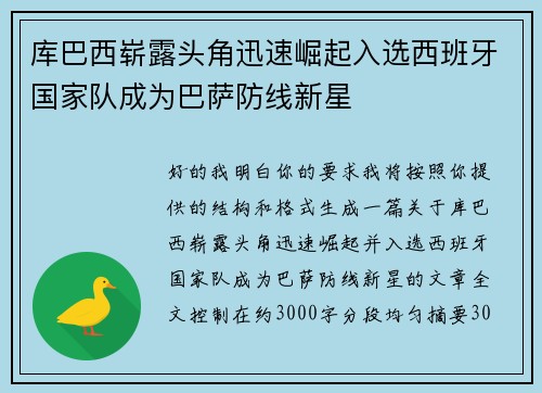 库巴西崭露头角迅速崛起入选西班牙国家队成为巴萨防线新星 库巴西崭露头角迅速崛起入选西班牙国家队成为巴萨防线新星