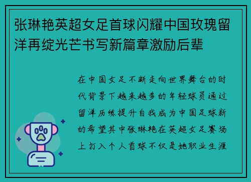 张琳艳英超女足首球闪耀中国玫瑰留洋再绽光芒书写新篇章激励后辈 张琳艳英超女足首球闪耀中国玫瑰留洋再绽光芒书写新篇章激励后辈