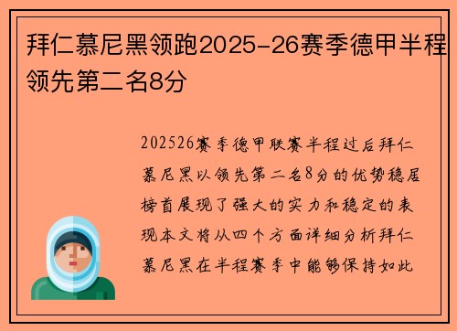 拜仁慕尼黑领跑2025-26赛季德甲半程领先第二名8分 拜仁慕尼黑领跑2025-26赛季德甲半程领先第二名8分