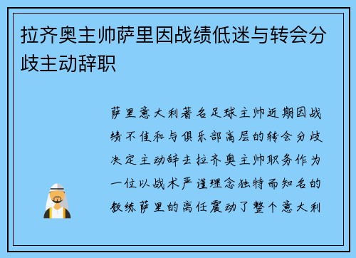 拉齐奥主帅萨里因战绩低迷与转会分歧主动辞职