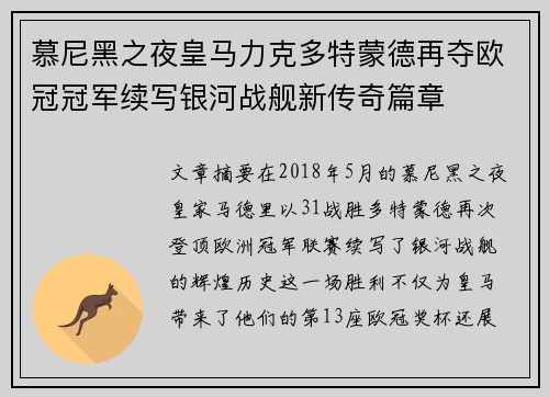 慕尼黑之夜皇马力克多特蒙德再夺欧冠冠军续写银河战舰新传奇篇章 慕尼黑之夜皇马力克多特蒙德再夺欧冠冠军续写银河战舰新传奇篇章