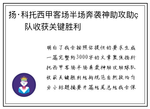 扬·科托西甲客场半场奔袭神助攻助球队收获关键胜利