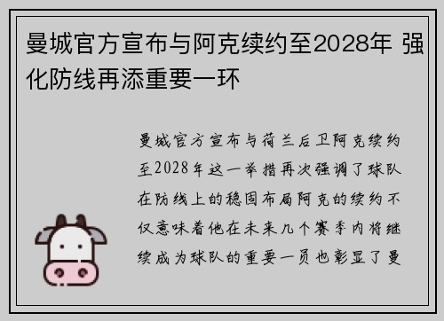 曼城官方宣布与阿克续约至2028年 强化防线再添重要一环