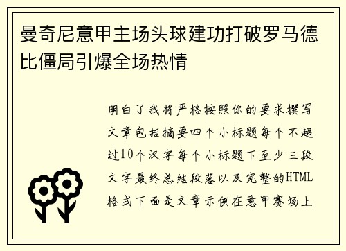 曼奇尼意甲主场头球建功打破罗马德比僵局引爆全场热情 曼奇尼意甲主场头球建功打破罗马德比僵局引爆全场热情