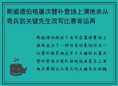 斯威德伯格屡次替补登场上演绝杀从奇兵到关键先生改写比赛命运再