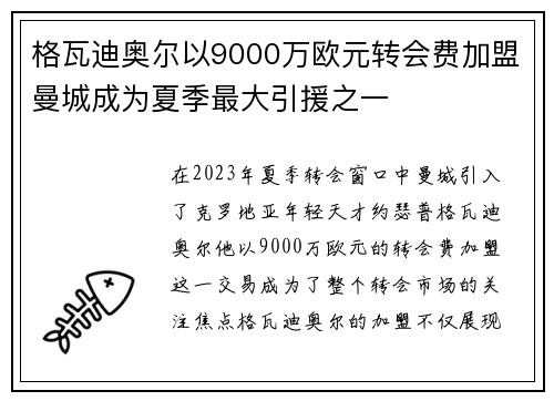 格瓦迪奥尔以9000万欧元转会费加盟曼城成为夏季最大引援之一