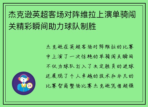 杰克逊英超客场对阵维拉上演单骑闯关精彩瞬间助力球队制胜