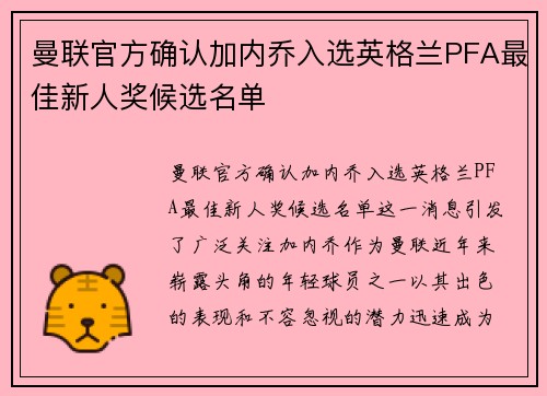 曼联官方确认加内乔入选英格兰PFA最佳新人奖候选名单 曼联官方确认加内乔入选英格兰PFA最佳新人奖候选名单