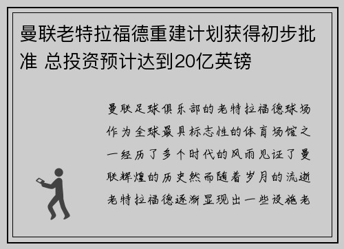 曼联老特拉福德重建计划获得初步批准 总投资预计达到20亿英镑