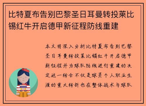 比特夏布告别巴黎圣日耳曼转投莱比锡红牛开启德甲新征程防线重建