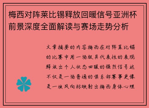 梅西对阵莱比锡释放回暖信号亚洲杯前景深度全面解读与赛场走势分析