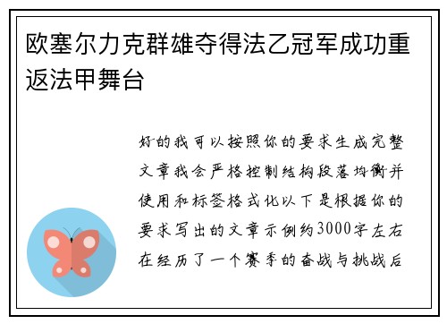 欧塞尔力克群雄夺得法乙冠军成功重返法甲舞台 欧塞尔力克群雄夺得法乙冠军成功重返法甲舞台
