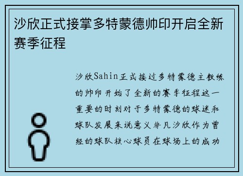 沙欣正式接掌多特蒙德帅印开启全新赛季征程 沙欣正式接掌多特蒙德帅印开启全新赛季征程