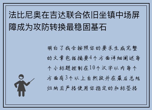 法比尼奥在吉达联合依旧坐镇中场屏障成为攻防转换最稳固基石 法比尼奥在吉达联合依旧坐镇中场屏障成为攻防转换最稳固基石