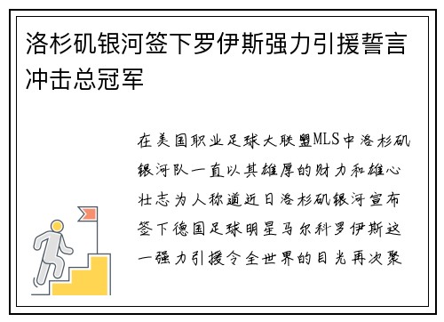 洛杉矶银河签下罗伊斯强力引援誓言冲击总冠军