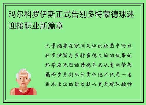 玛尔科罗伊斯正式告别多特蒙德球迷迎接职业新篇章
