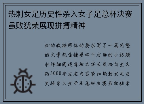 热刺女足历史性杀入女子足总杯决赛虽败犹荣展现拼搏精神