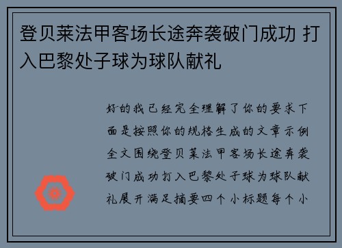 登贝莱法甲客场长途奔袭破门成功 打入巴黎处子球为球队献礼