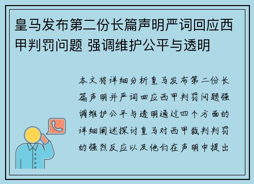 皇马发布第二份长篇声明严词回应西甲判罚问题 强调维护公平与透明