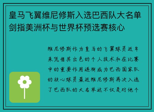 皇马飞翼维尼修斯入选巴西队大名单剑指美洲杯与世界杯预选赛核心