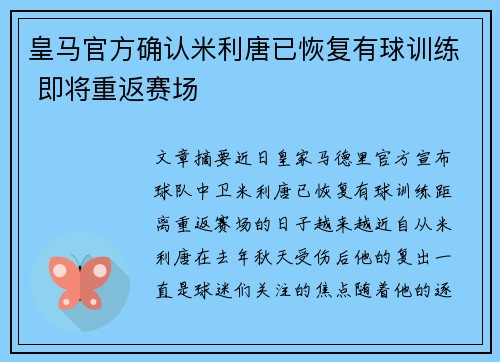 皇马官方确认米利唐已恢复有球训练 即将重返赛场 皇马官方确认米利唐已恢复有球训练 即将重返赛场