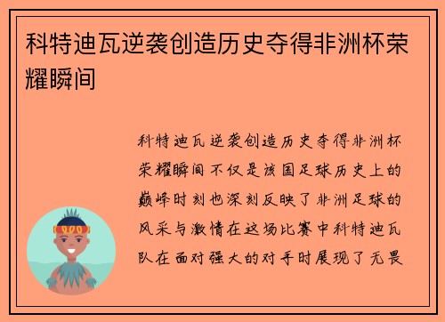 科特迪瓦逆袭创造历史夺得非洲杯荣耀瞬间
