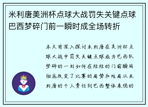 米利唐美洲杯点球大战罚失关键点球巴西梦碎门前一瞬时成全场转折