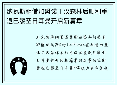 纳瓦斯租借加盟诺丁汉森林后顺利重返巴黎圣日耳曼开启新篇章