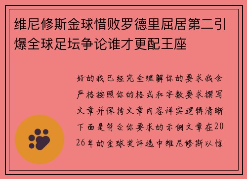 维尼修斯金球惜败罗德里屈居第二引爆全球足坛争论谁才更配王座