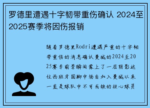 罗德里遭遇十字韧带重伤确认 2024至2025赛季将因伤报销 罗德里遭遇十字韧带重伤确认 2024至2025赛季将因伤报销