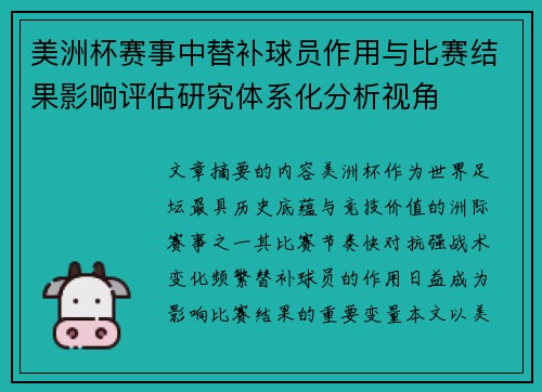 美洲杯赛事中替补球员作用与比赛结果影响评估研究体系化分析视角 美洲杯赛事中替补球员作用与比赛结果影响评估研究体系化分析视角