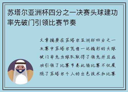 苏塔尔亚洲杯四分之一决赛头球建功率先破门引领比赛节奏 苏塔尔亚洲杯四分之一决赛头球建功率先破门引领比赛节奏