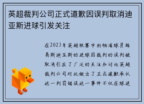 英超裁判公司正式道歉因误判取消迪亚斯进球引发关注
