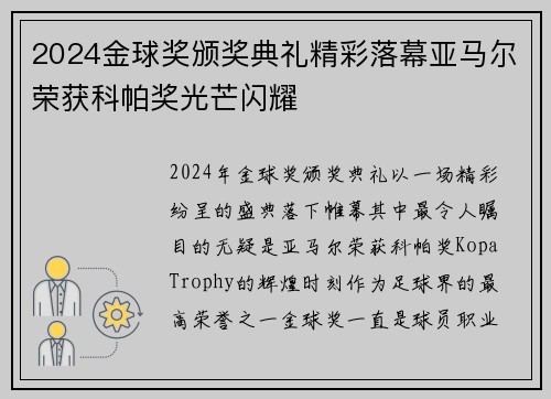 2024金球奖颁奖典礼精彩落幕亚马尔荣获科帕奖光芒闪耀