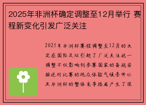 2025年非洲杯确定调整至12月举行 赛程新变化引发广泛关注