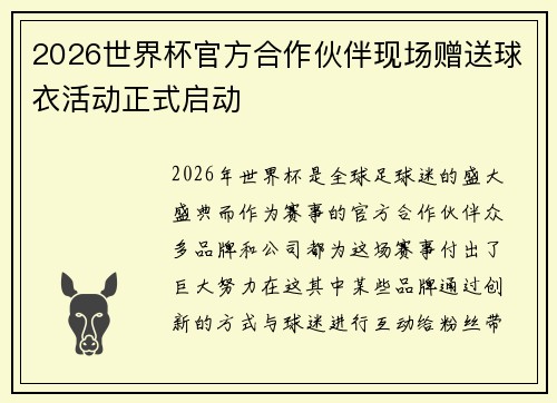 2026世界杯官方合作伙伴现场赠送球衣活动正式启动