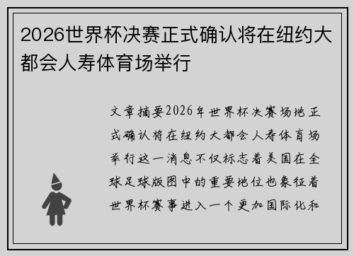 2026世界杯决赛正式确认将在纽约大都会人寿体育场举行 2026世界杯决赛正式确认将在纽约大都会人寿体育场举行