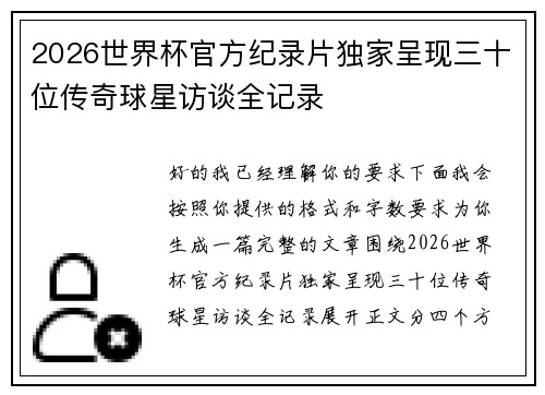 2026世界杯官方纪录片独家呈现三十位传奇球星访谈全记录