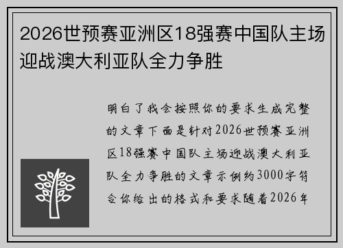 2026世预赛亚洲区18强赛中国队主场迎战澳大利亚队全力争胜