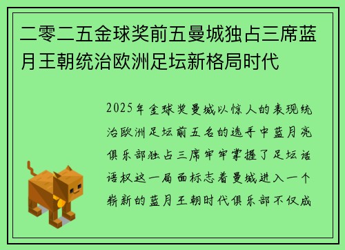 二零二五金球奖前五曼城独占三席蓝月王朝统治欧洲足坛新格局时代
