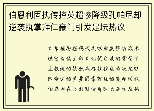 伯恩利固执传控英超惨降级孔帕尼却逆袭执掌拜仁豪门引发足坛热议