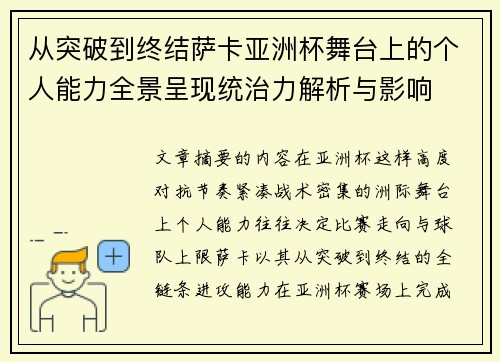 从突破到终结萨卡亚洲杯舞台上的个人能力全景呈现统治力解析与影响