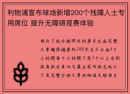 利物浦宣布球场新增200个残障人士专用席位 提升无障碍观赛体验 利物浦宣布球场新增200个残障人士专用席位 提升无障碍观赛体验